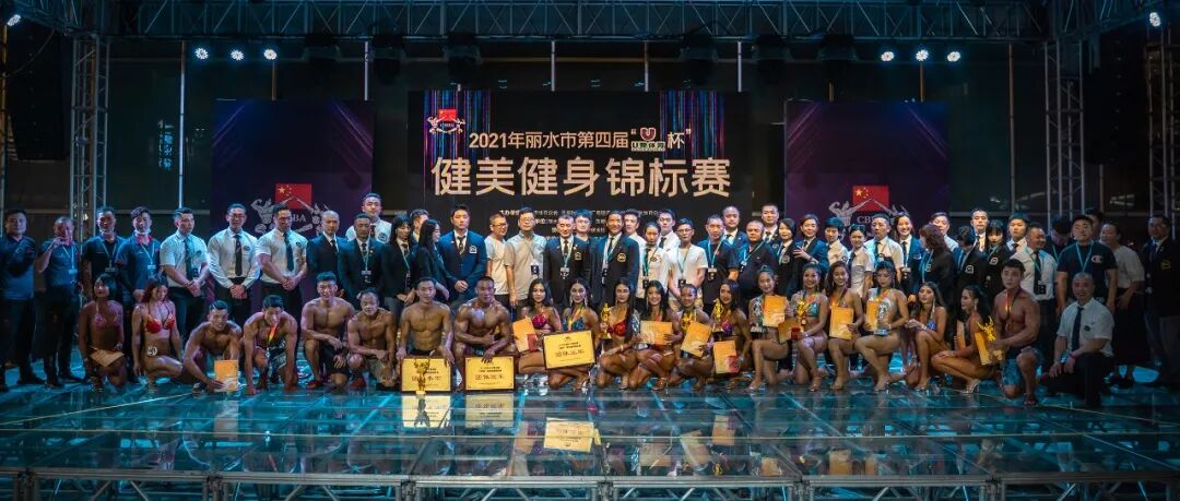2021年丽水市第四届“U赞杯”健美健身锦标赛