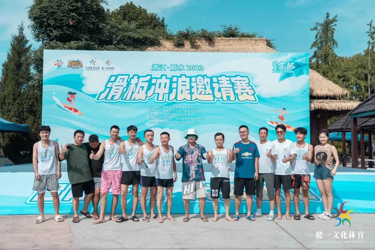 “冒险一夏，就这么浪” 浙江 · 丽水2023滑板冲浪邀请赛